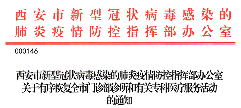 西安市醫(yī)療機(jī)構(gòu)復(fù)工通知 西安市醫(yī)療機(jī)構(gòu)復(fù)工通知