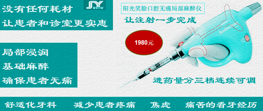 陽光笑臉局部麻醉助推儀 陽光笑臉局部麻醉助推儀