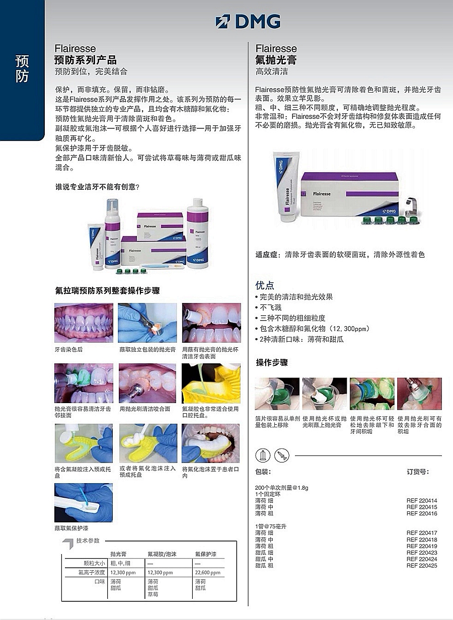DMG預(yù)防產(chǎn)品/氟拋光膏