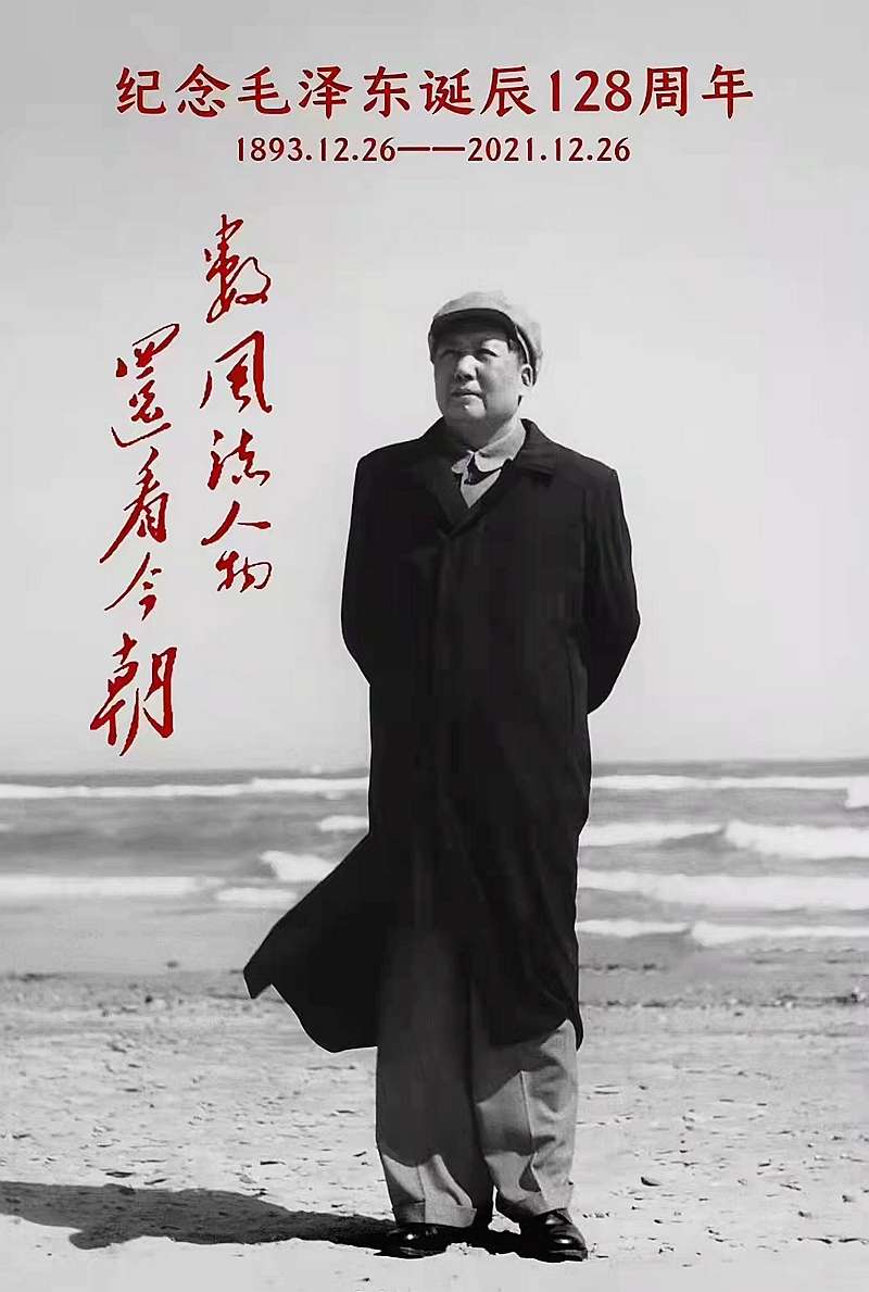 紀念偉人毛主席誕辰128周年 紀念偉人毛主席誕辰128周年