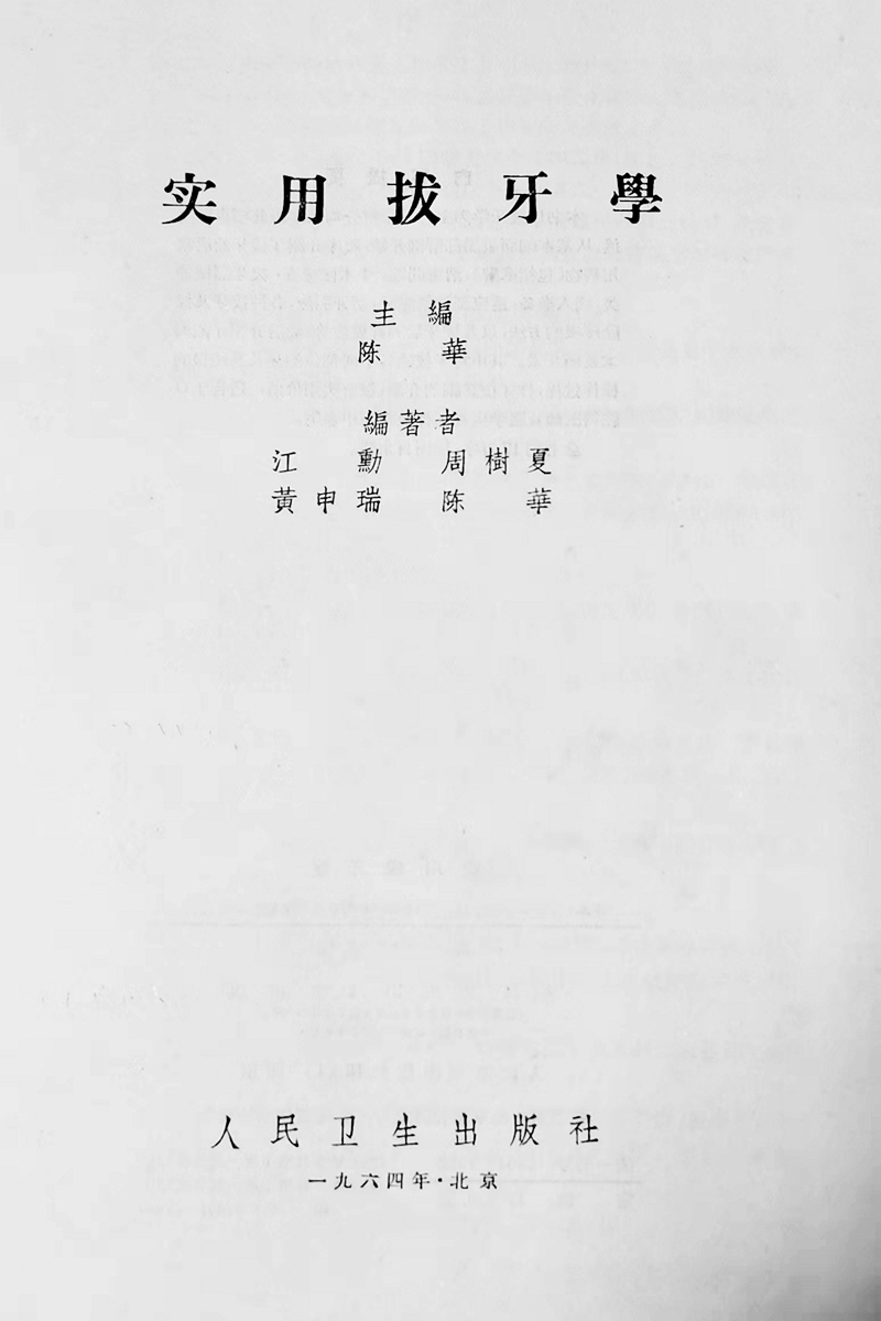 實(shí)用拔牙學(xué)——主編一級(jí)教授陳華 實(shí)用拔牙學(xué)——主編一級(jí)教授陳華