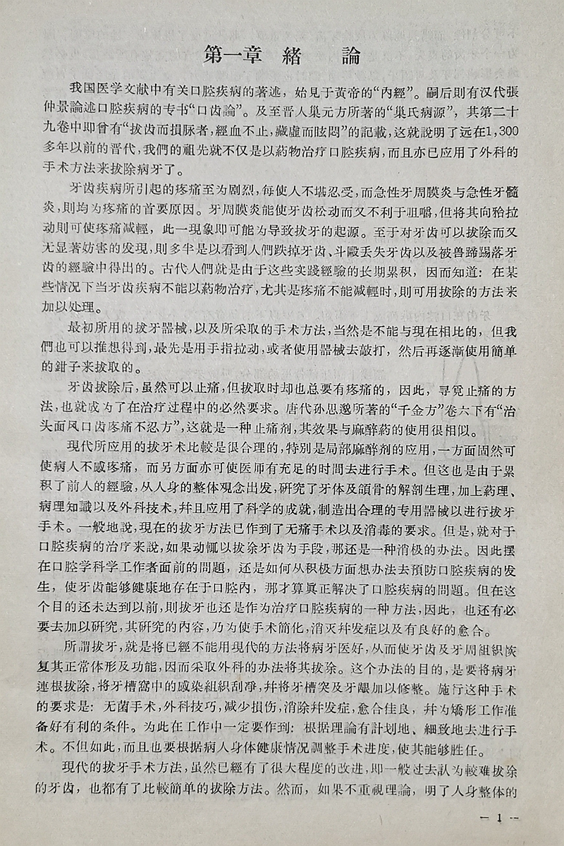 實(shí)用拔牙學(xué)——主編一級(jí)教授陳華 實(shí)用拔牙學(xué)——主編一級(jí)教授陳華