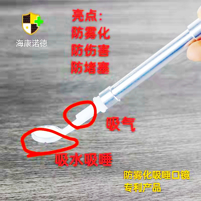 防霧化吸唾口鏡 防霧化吸唾口鏡