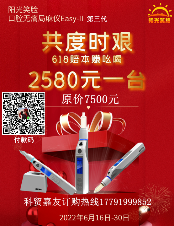 陽(yáng)光笑臉無(wú)痛局麻儀Easy-‖ 陽(yáng)光笑臉無(wú)痛局麻儀Easy-‖