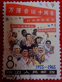 萬隆會議十周年1965 萬隆會議十周年1965