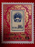 中華全國集郵展覽 中華全國集郵展覽