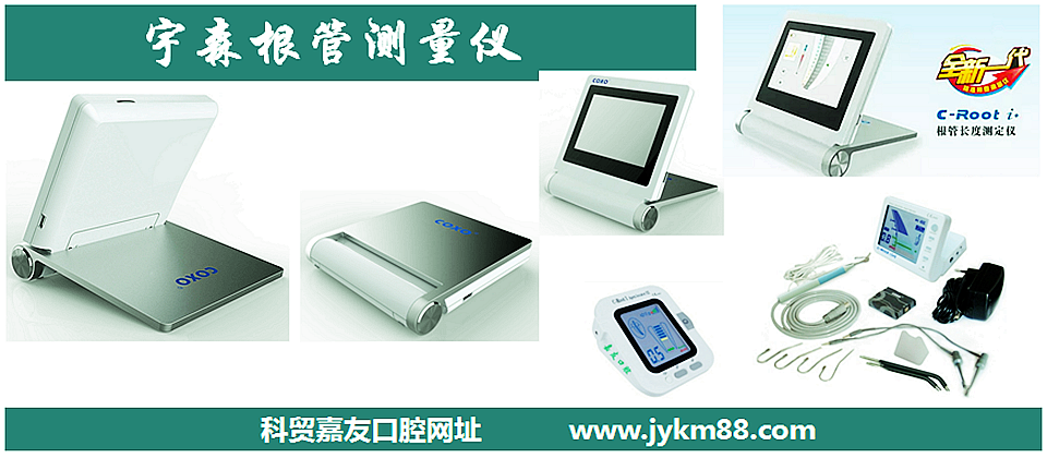 根管治療器械領(lǐng)跑者宇森根管測(cè)量?jī)x&牙髓活力 根管治療器械領(lǐng)跑者宇森根管測(cè)量?jī)x&牙髓活力