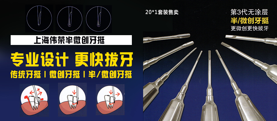上海偉榮微創(chuàng)牙挺/半微創(chuàng)牙挺 上海偉榮微創(chuàng)牙挺/半微創(chuàng)牙挺