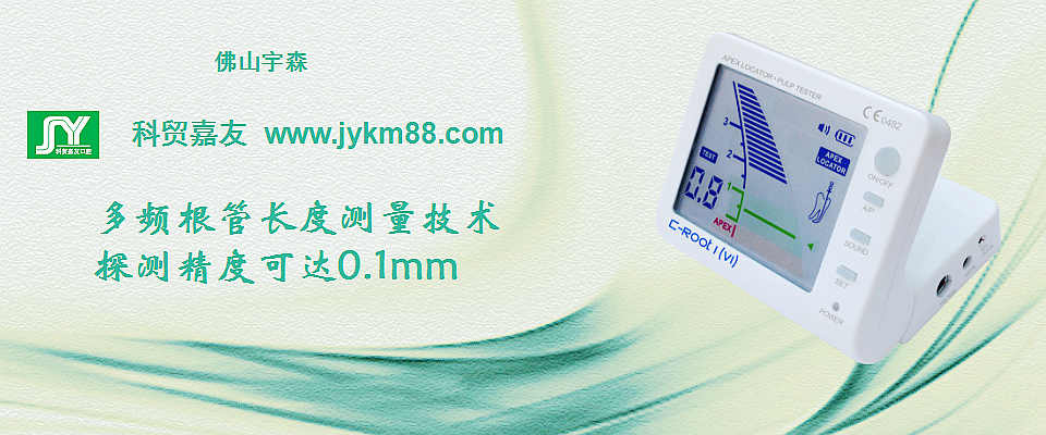 根管治療器械領(lǐng)跑者宇森根管測量儀&牙髓活力 根管治療器械領(lǐng)跑者宇森根管測量儀&牙髓活力