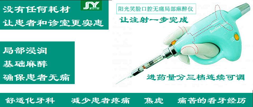 陽(yáng)光笑臉局部麻醉助推儀