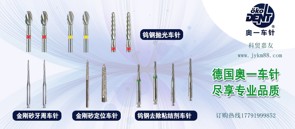 科貿(mào)嘉友牙科產(chǎn)品 熱線029-88651307 科貿(mào)嘉友牙科產(chǎn)品 熱線029-88651307