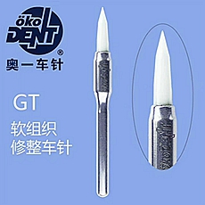 德國奧一軟組織修整車針 德國奧一軟組織修整車針