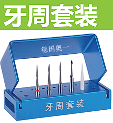 德國(guó)奧一牙周科車針 德國(guó)奧一牙周科車針