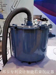 邦卡專利設(shè)計智能石膏沉淀器 邦卡專利設(shè)計智能石膏沉淀器